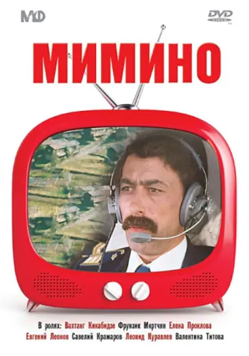 Георгий Данелия - DVD. Мимино Георгий Данелия - DVD. Мимино обложка книги
