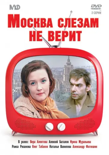 Владимир Меньшов - DVD. Москва слезам не верит Владимир Меньшов - DVD. Москва слезам не верит обложка книги