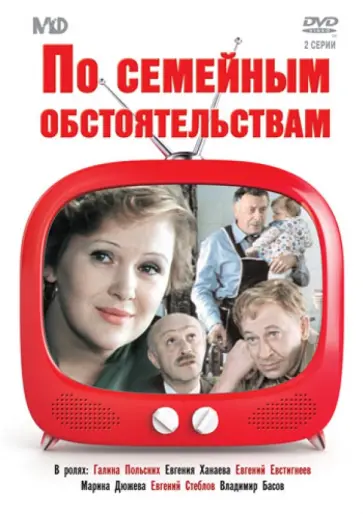 Алексей Коренев - DVD. По семейным обстоятельствам Алексей Коренев - DVD. По семейным обстоятельствам обложка книги