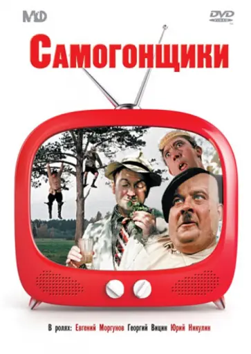 Леонид Гайдай - Самогонщики (сборник комедий) (DVD) обложка книги