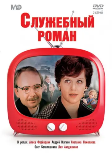 Эльдар Рязанов - Служебный роман (DVD) Эльдар Рязанов - Служебный роман (DVD) обложка книги