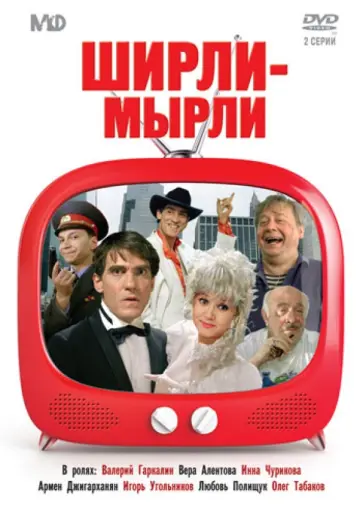 Владимир Меньшов - Ширли-мырли (DVD) обложка книги