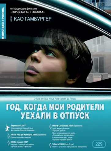 Као Гамбургер - Год, когда мои родители уехали в отпуск (DVD) Као Гамбургер - Год, когда мои родители уехали в отпуск (DVD) обложка книги