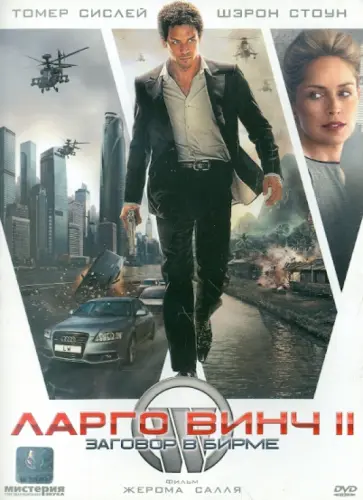 Жером Салль - Ларго Винч 2: Заговор в Бирме (DVD) Жером Салль - Ларго Винч 2: Заговор в Бирме (DVD) обложка книги