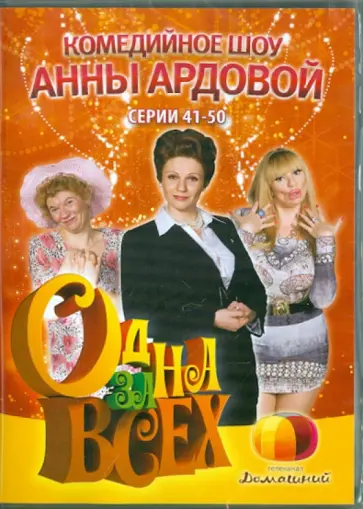 Ольга Ланд - Одна за всех. Серии 41-50 (DVD) обложка книги