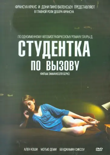 Эмманюэль Берко - Студентка по вызову (DVD) Эмманюэль Берко - Студентка по вызову (DVD) обложка книги