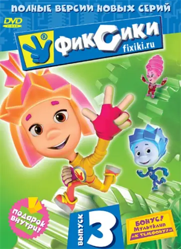 Колпин, Мардаголимова - Фиксики. Выпуск 3 (DVD) Колпин, Мардаголимова - Фиксики. Выпуск 3 (DVD) обложка книги
