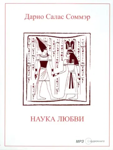 Дарио Соммэр - Наука любви (CDmp3) обложка книги