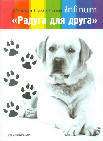 Михаил Самарский - Радуга для друга (+CD) обложка книги