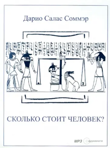 Дарио Соммэр - Сколько стоит человек? (CDmp3) обложка книги