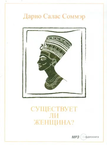 Дарио Соммэр - Существует ли женщина? (CDmp3) обложка книги