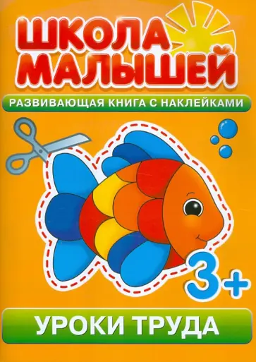 Уроки труда. Развивающая книга с наклейками для детей с 3-х лет обложка книги