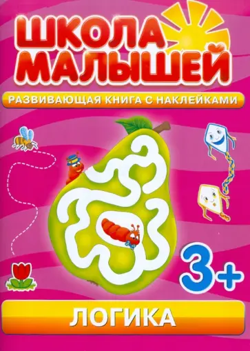 Логика. Развивающая книга с наклейками для детей с 3-х лет обложка книги