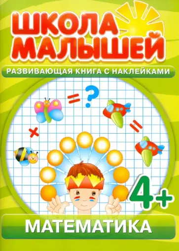 Математика. Развивающая книга с наклейками для детей с 4-х лет обложка книги
