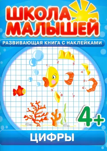 Цифры. Развивающая книга с наклейками для детей с 4-х лет Цифры. Развивающая книга с наклейками для детей с 4-х лет обложка книги