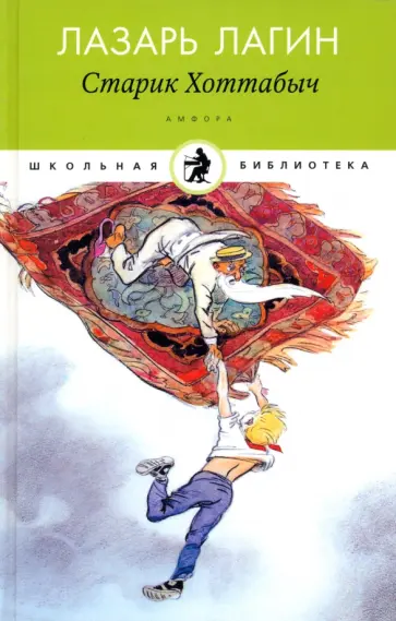 Лазарь Лагин - Старик Хоттабыч обложка книги