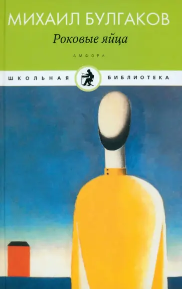 Михаил Булгаков - Роковые яйца обложка книги