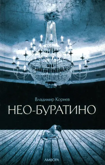 Владимир Корнев - Нео-Буратино обложка книги