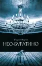Корнев Владимир Григорьевич