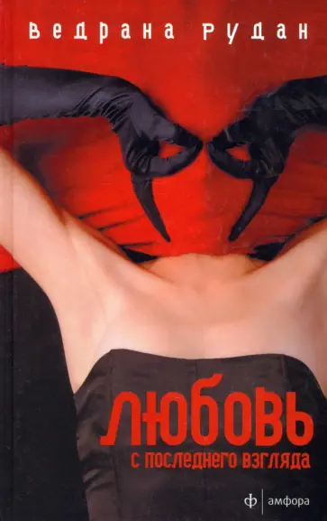 Ведрана Рудан - Любовь с последнего взгляда обложка книги