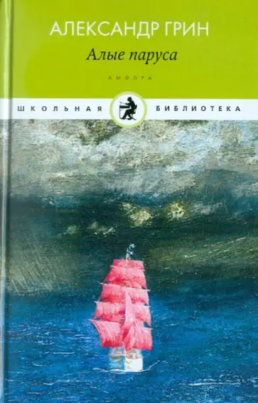 Александр Грин - Алые паруса обложка книги