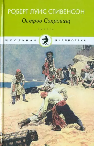Роберт Стивенсон - Остров Сокровищ обложка книги