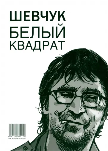 Александр Долгов - Шевчук. Белый квадрат, или Рукопись с того света. Цой. Черный квадрат обложка книги