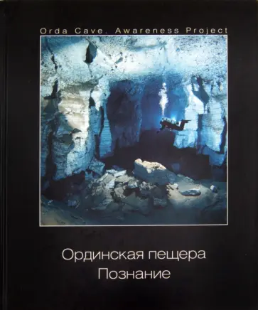 Лягушкин, Ващенко - Ординская пещера. Познание. Иллюстрированный сборник статей Лягушкин, Ващенко - Ординская пещера. Познание. Иллюстрированный сборник статей обложка книги