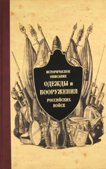 Историческое описание одежды и вооружения российских войск. Часть 7 обложка книги