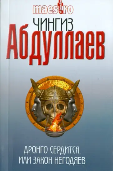 Чингиз Абдуллаев - Дронго сердится, или Закон негодяев Чингиз Абдуллаев - Дронго сердится, или Закон негодяев обложка книги