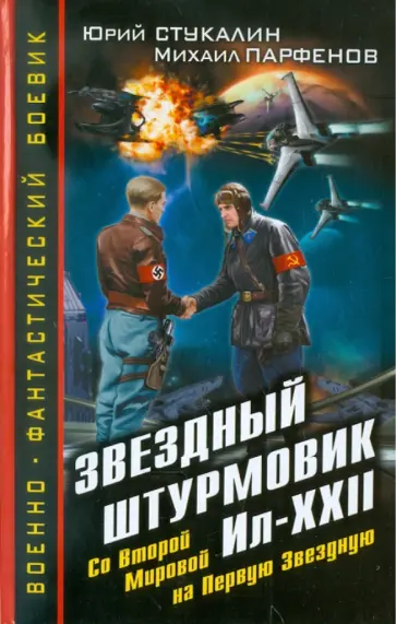 Стукалин, Парфенов - Звездный штурмовик Ил-XXII. Со Второй Мировой - на Первую Звездную Стукалин, Парфенов - Звездный штурмовик Ил-XXII. Со Второй Мировой - на Первую Звездную обложка книги