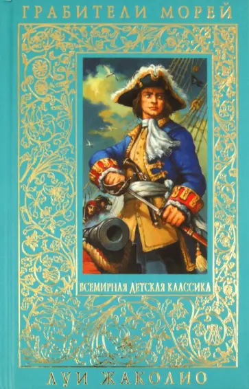 Луи Жаколио - Грабители морей Луи Жаколио - Грабители морей обложка книги