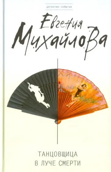 Евгения Михайлова - Танцовщица в луче смерти обложка книги