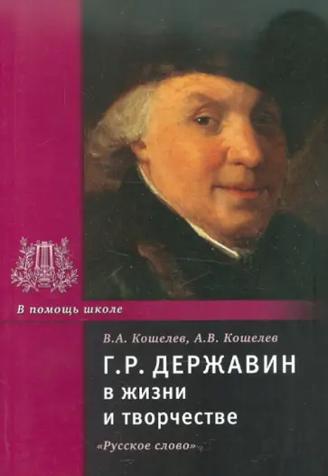 Кошелев, Кошелев - Державин Г.Р. в жизни и творчестве. Учебное пособие для школ, гимназий, лицеев и колледжей обложка книги
