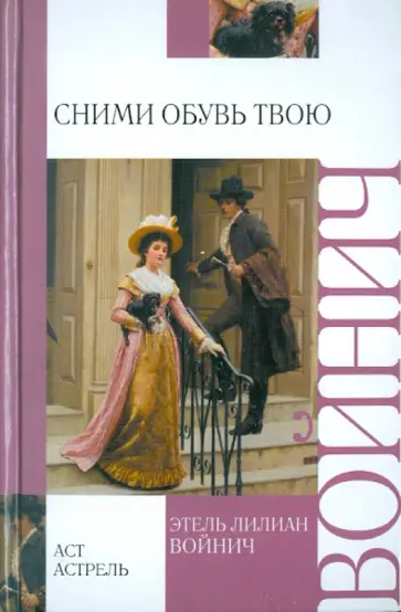 Этель Войнич - Сними обувь твою Этель Войнич - Сними обувь твою обложка книги