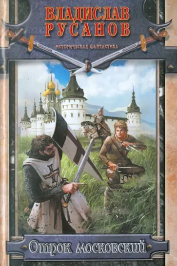 Владислав Русанов - Отрок московский Владислав Русанов - Отрок московский обложка книги