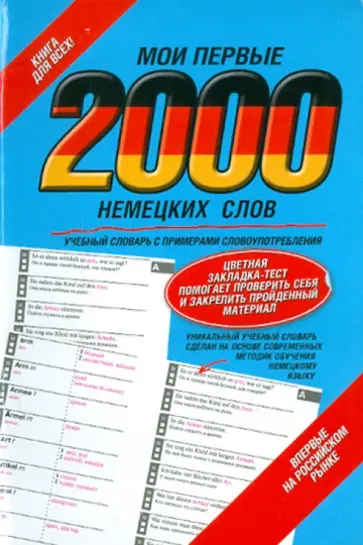 Мои первые 2000 немецких слов. Учебный словарь с примерами словоупотребления Мои первые 2000 немецких слов. Учебный словарь с примерами словоупотребления обложка книги