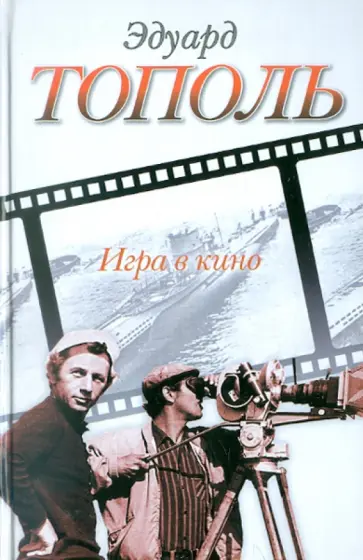 Эдуард Тополь - Игра в кино обложка книги