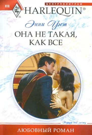 Энни Уэст - Она не такая, как все обложка книги