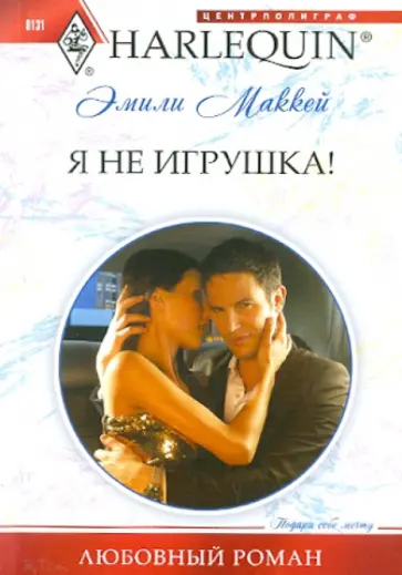 Эмили Маккей - Я не игрушка Эмили Маккей - Я не игрушка обложка книги