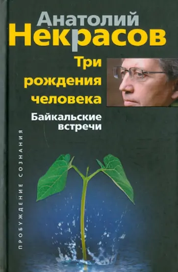 Анатолий Некрасов - Три рождения человека. Байкальские встречи Анатолий Некрасов - Три рождения человека. Байкальские встречи обложка книги