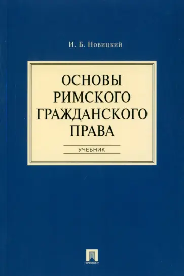 Иван Новицкий - Основы римского гражданского права. Учебник обложка книги
