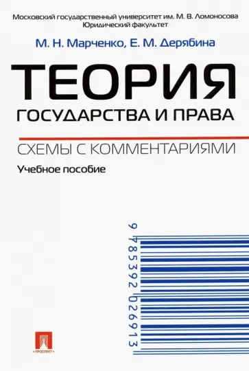 Марченко, Дерябина - Теория государства и права. Схемы с комментариями. Учебное пособие Марченко, Дерябина - Теория государства и права. Схемы с комментариями. Учебное пособие обложка книги