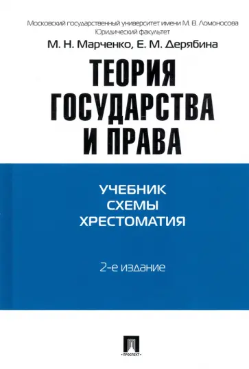 Марченко, Дерябина - Теория государства и права. Учебно-методическое пособие Марченко, Дерябина - Теория государства и права. Учебно-методическое пособие обложка книги