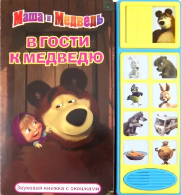 В гости к Медведю. Маша и Медведь. Звуковая книжка с окошками обложка книги