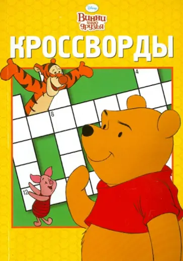 Пименова, Кочаров - Сборник кроссвордов "Винни и его друзья" (№ 1106) обложка книги