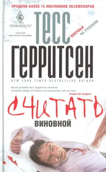 Тесс Герритсен - Считать виновной обложка книги