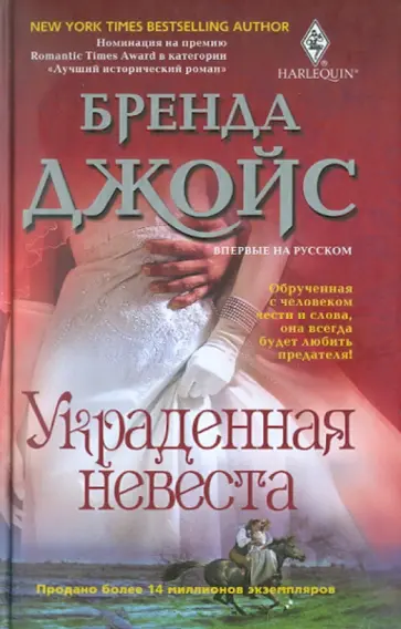 Бренда Джойс - Украденная невеста Бренда Джойс - Украденная невеста обложка книги