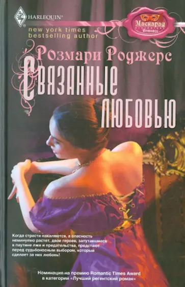Розмари Роджерс - Связанные любовью обложка книги