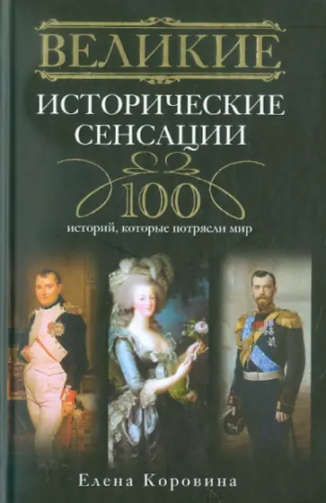Елена Коровина - Великие исторические сенсации. 100 историй, которые потрясли мир Елена Коровина - Великие исторические сенсации. 100 историй, которые потрясли мир обложка книги